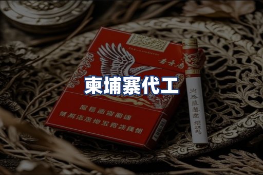 柬埔寨代工